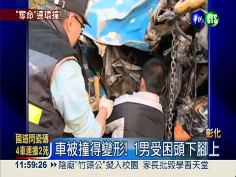 閃國道掉落物 4車連環撞2死5傷