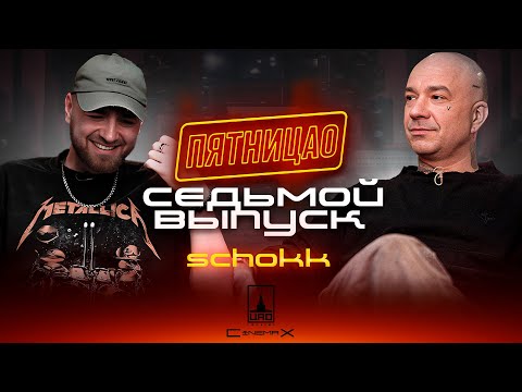 ПЯТНИЦАО | SCHOKK  | СЕДЬМОЙ ВЫПУСК | ПРО СЕЗОННЫХ АРТИСТОВ , БИФЫ И БИЗНЕС ВНЕ МУЗЫКИ