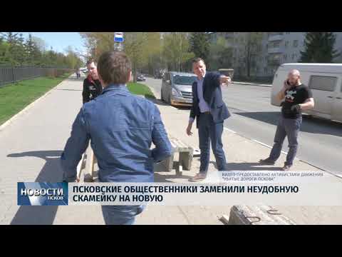 05.05.2018 # Псковские общественники заменили неудобную скамейку на новую