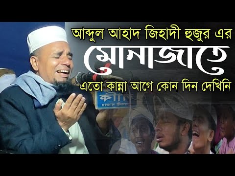 আব্দুল আহাদ জিহাদী || মোনাজাতে শুধু কান্না আর কান্না || abdul ahad jihadi || কান্নার মোনাজাত