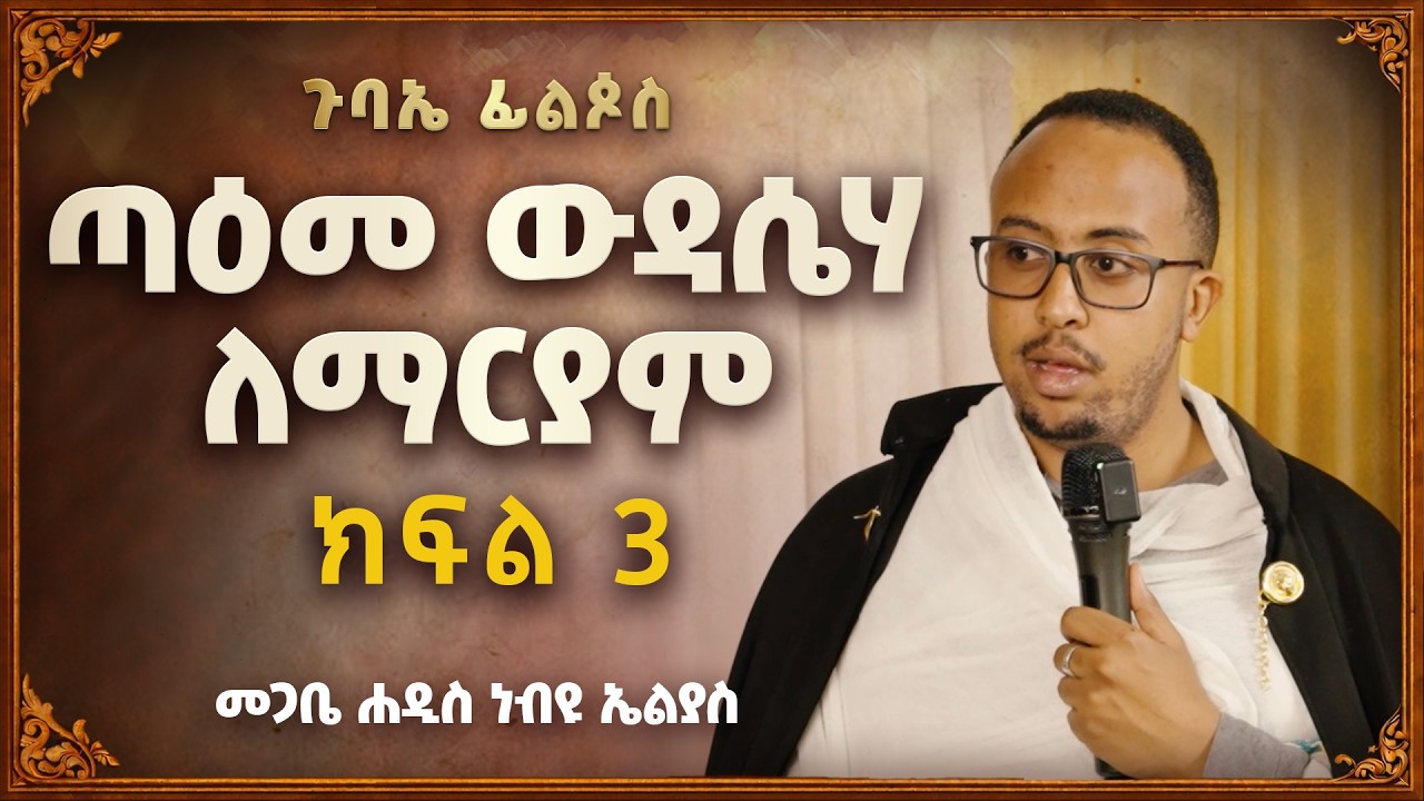ጣዕመ ውዳሴሃ ለማርያም ክፍል 3 I መጋቤ ሐዲስ ነብዩ ኤልያስ