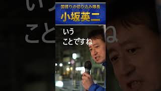小坂英二　財界と自民党の結託と戦う、利権も癒着もない日本保守党