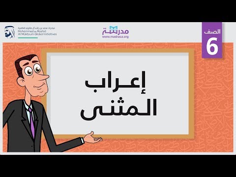 إعراب المثنى