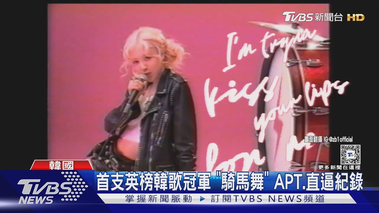 《APT.》韓團都瘋跳！　打入英國排行榜直逼《江南style》冠軍紀錄