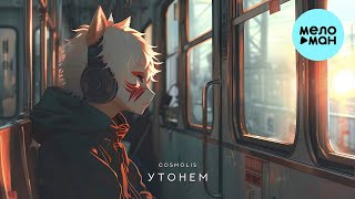 COSMOLIS - Утонем (Single 2024)