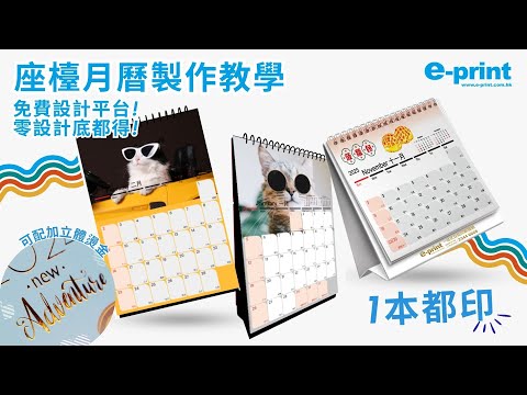 【在線設計教學】製作屬於自己的2025月曆！