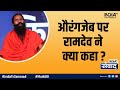 History should be rewritten: Swami Ramdev on Aurangzeb | India TV Samvaad