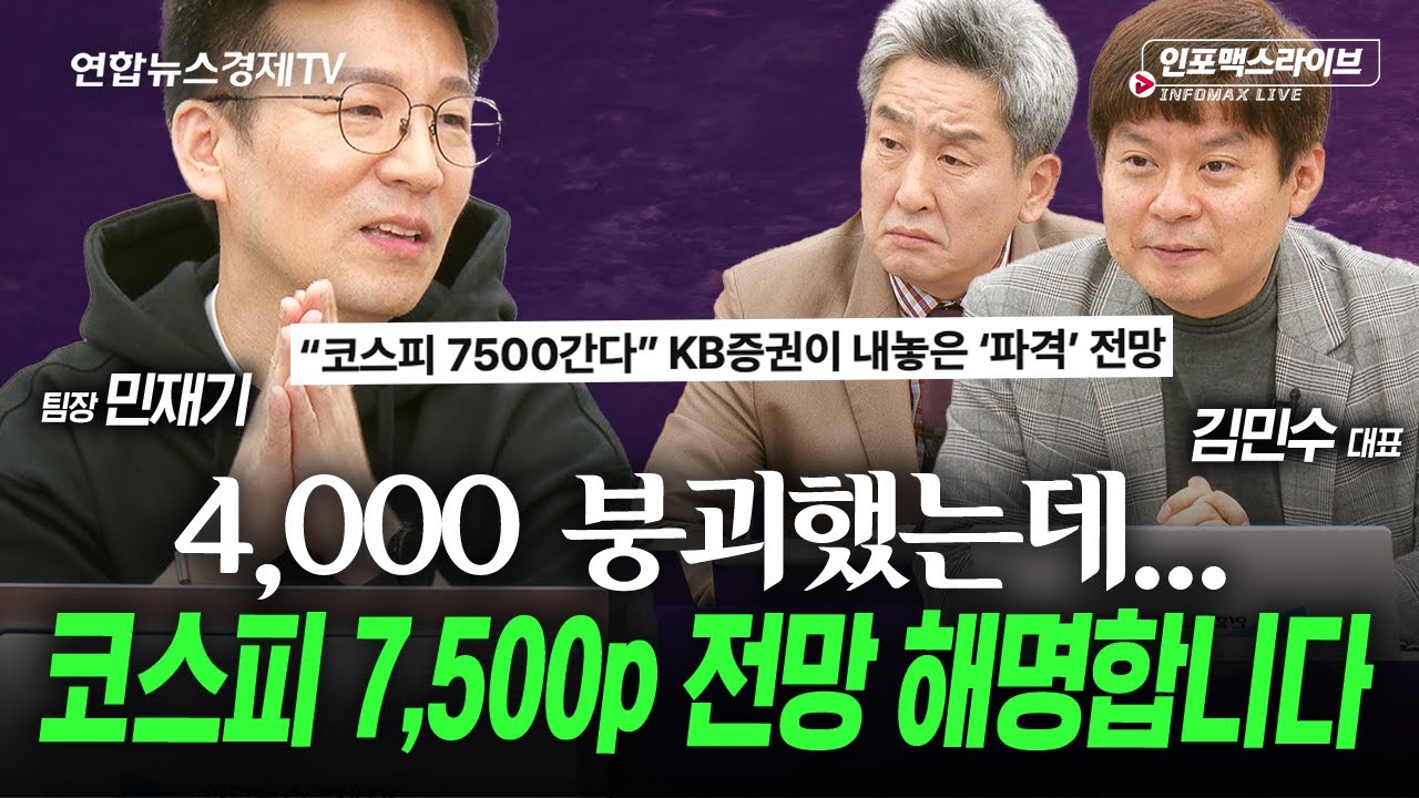 조정을 인정하고 기다려야 더 큰 상승으로 갈 수 있다(민재기, 김민수, 이진우) | 인포맥스라이브 251107