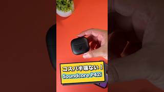 Ankerの大人気ワイヤレスイヤホンP40iの前作から進化したP42iが登場！コスパ重視で失敗したくない人はこれがおすすめ！！#soundcore #コスパ重視イヤホン