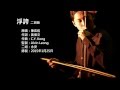 陳奕迅-浮誇二胡版by 永安Eason Chan - Exaggerated (Erhu ...