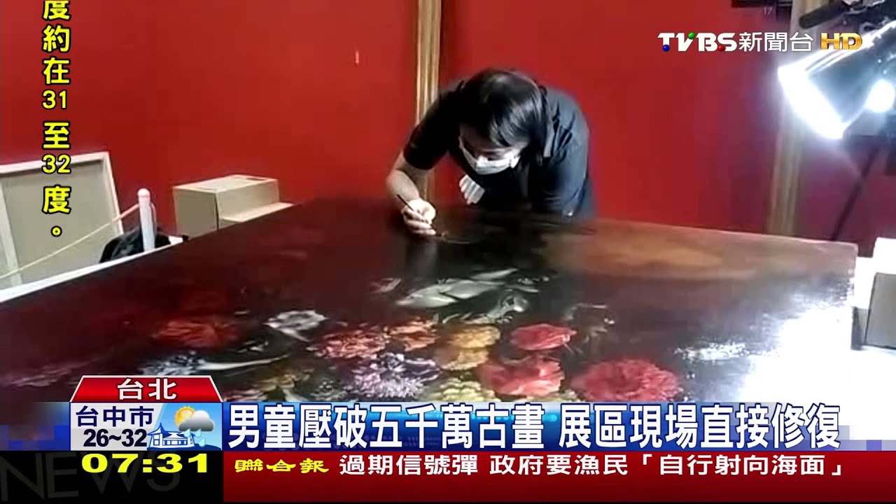 男童壓破5千萬古畫 展區現場直接修復