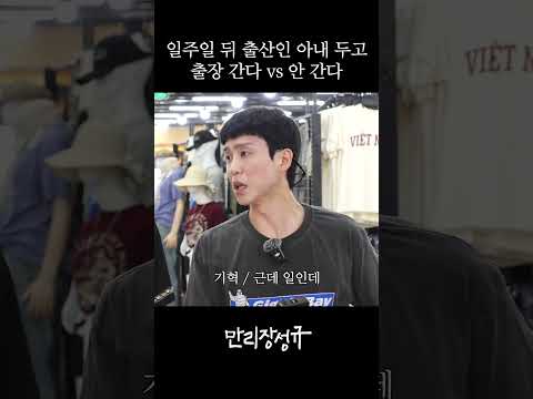 일주일 뒤 출산인 아내 두고 출장 간다 vs 안 간다
