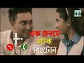 Ek Jonome Natok Ringtone |   এক জনমে | Jovan | Kheya Payel | Bangla Natok  Ringtone2022 | Music Tone