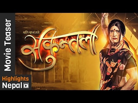 SHAKUNTALA - New Nepali Movie Official Teaser 2016/2073 | Rajesh Hamal, Anu Shah