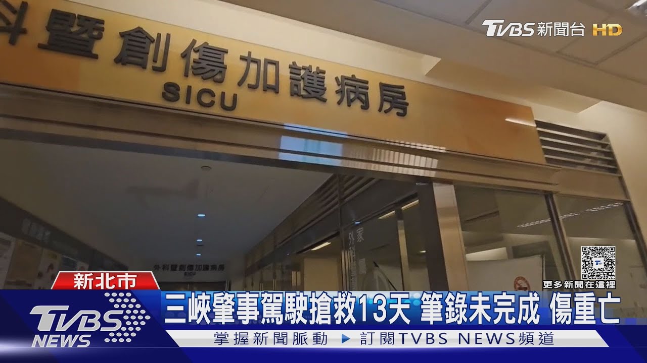 三峽老翁搶救13天!筆錄來不及完成 傷重身亡