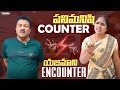 పనిమనిషి Counter యజమాని Encounter Gautham Talkiies Gautham Raju