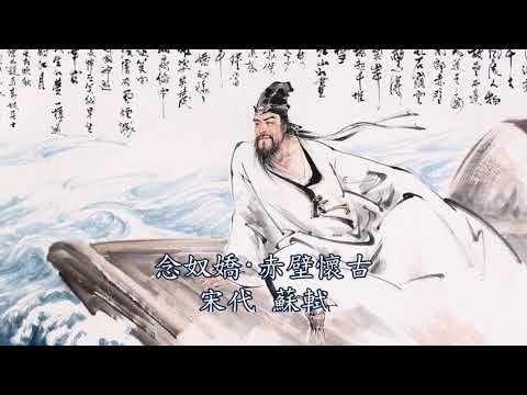 ＃念奴嬌 ＃赤壁懷古 ＃蘇軾 大江東去，浪淘盡、千古風流人物。故壘西邊，人道是：三國周郎赤壁。&hellip;羽扇綸巾，談笑間、強虜灰飛煙滅。故國神遊，多情應笑我，早生華髮。人生如夢，一尊還酹江月。