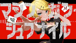 マシンガン・ジュブナイル feat.鏡音リン / Rick(しぐれにP) [2023ボカロック投稿祭]