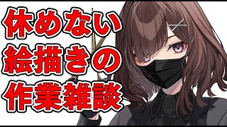 【深夜】気圧で倒れてた人のお仕事裏・作業雑談配信【アーカイブは限定】