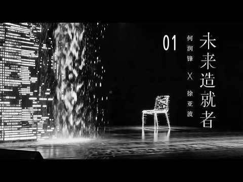 【未来造就者 Future Makers】EP1｜人类未来的两到三年，将会决定此后两百年的走向？