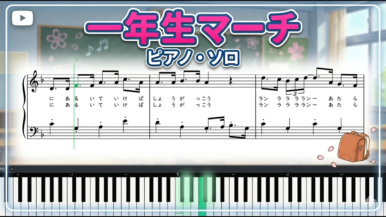 一年生マーチ（ピアノ・ソロ）卒園ソング
