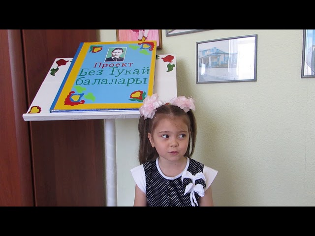 Ахметзянова Зарина, 5 яшь Г Тукай кызыклы шәкерт шигыре