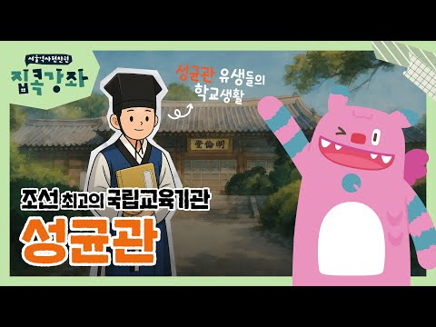 조선의 정신을 깨우는 배움의 전당, '성균관' 이야기