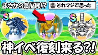 【ドラクエウォーク】待望の神イベ復刻が来ると話題に・・！これきたら俺も全力でやらねば・・！