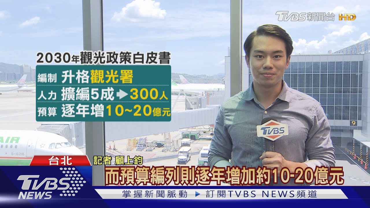 觀光局升格「署」砸百億改造! 增設「研訓院」養人才