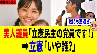 立憲民主の党員が架空の『AI女性議員』でヤバ過ぎる政党活動...【中村りほ】 #立憲民主党 #玉木雄一郎 #榛葉賀津也