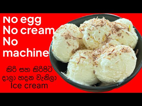 Vanilla Ice Cream without Cream, Egg or Machine | Easy Homemade Ice Cream | වැනිලා අයිස් ක්‍රීම්