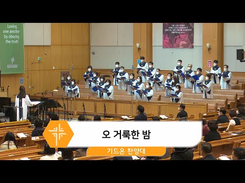 [21.12.19] 기드온 찬양대 - 오 거룩한 밤 대표이미지