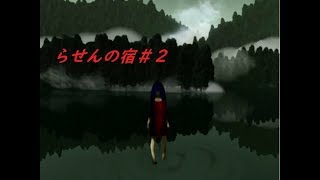 【らせんの宿-Part.2-】飛び出てくる赤おばさんからの逃走