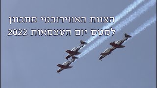 הצוות האווירובטי מתכונן למטס יום העצמאות 2022