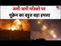 Russia Ukraine War अभी अभी मॉस्को पर यूक्रेन का बह