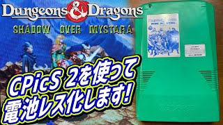 CPS2 ダンジョンズ&ドラゴンズ シャドーオーバーミスタラ　cpics2を使用して電池レス化 カプコンの名作アーケード基板　Dungeon&Dragons Shadow over Mystara