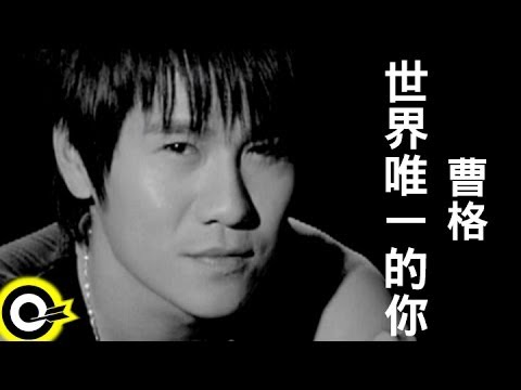 曹格 Gary Chaw【世界唯一的你】Official Music Video