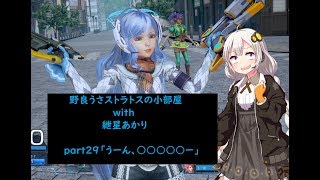【ガンストΣVOICEROID実況】野良うさストラトスの小部屋with紲星あかりpart29【ダイヤC3】