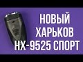 Новый Харьков НХ-9525 Спорт - відео