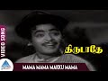 Thirudathe Tamil Movie Songs Mama Mama Makku Mama Video Song MGR SM Subbaiah Naidu