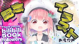 【bilibili50万フォロワー記念イラスト】いつにも増して健全お絵描き枠 #1【哔哩哔哩50万粉丝纪念绘画】