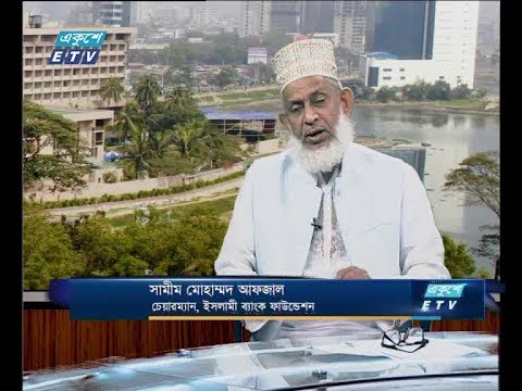 একুশে বিজনেস দুপুর, ১০ মে ২০১৮ | ETV Business। আলোচক: সামীম মোহাম্মদ আফজাল- চেয়ারম্যান, ইসলামী ব্যাংক ফাউন্ডেশন।