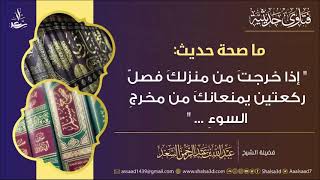 ما صحة حديث (إذا خرجت من منزلك فصل ركعتين يمنعانك من مخرج السوء..)؟ image