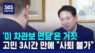 '미 차관보 면담'은 거짓..고민 3시간 만에 사퇴 불가 / SBS