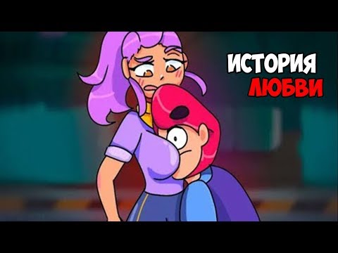 ИСТОРИЯ ЛЮБВИ ШЕЛЛИ И КОЛЬТА БРАВЛ СТАРС