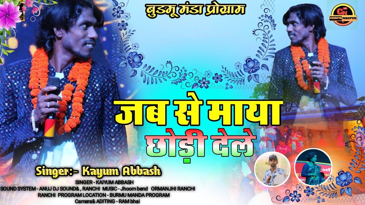 जब से माया छोड़ी देले // सिंगर :- कयूम अब्बास // गर्दा वाला ठेठ नागपुरी गीत 2024 मे // बुडमू मंडा मे