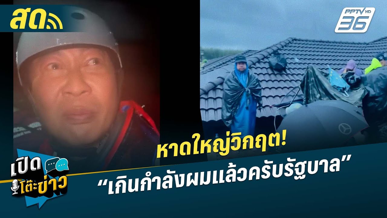 🔴 LIVE เปิดโต๊ะข่าว | หาดใหญ่วิกฤต!  “เกินกำลังผมแล้วค?