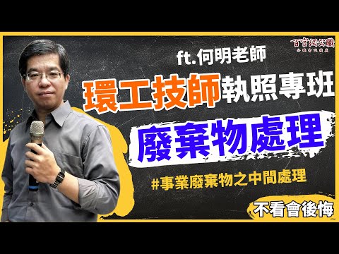 【環工考題回顧】廢棄物處理－有害事業廢棄物之中間處理｜不看會後悔