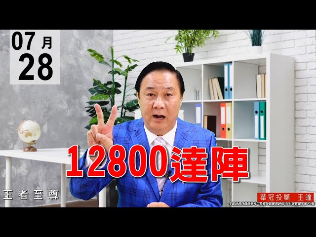 20200728《12800達陣》【量價同時到頂】台股創造歷史的一天，技術性拉回，這還是1次大震撼教育，振幅高達500點。#王曈 #王者至尊