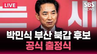 ????LIVE 국민의힘 박민식 부산 북갑 후보 공식 출정식 | SBS 뉴스속보